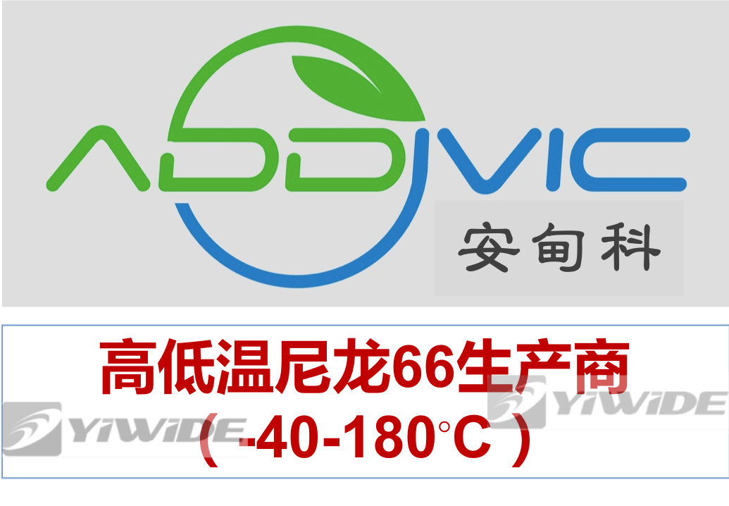 安得衛(wèi)高溫尼龍66